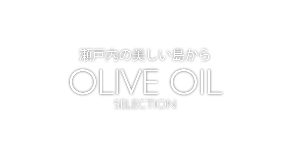 瀬戸内の美しい島から OLIVE OIL SELECTION