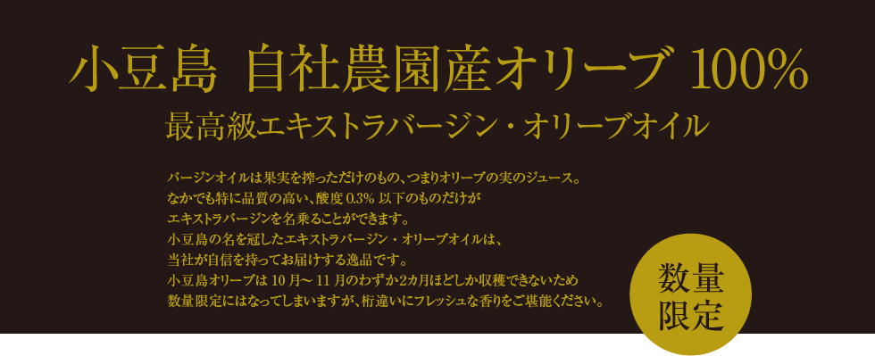 小豆島 自社農園産オリーブ 100%